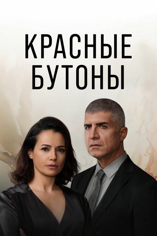 Постер сериала